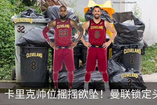 卡里克帅位摇摇欲坠！曼联锁定头号继任者！英超黑马成换帅首选