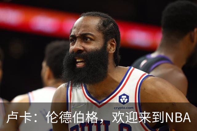 卢卡：伦德伯格，欢迎来到NBA