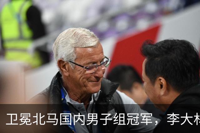 卫冕北马国内男子组冠军，李大林：跑步让自己闪闪发光