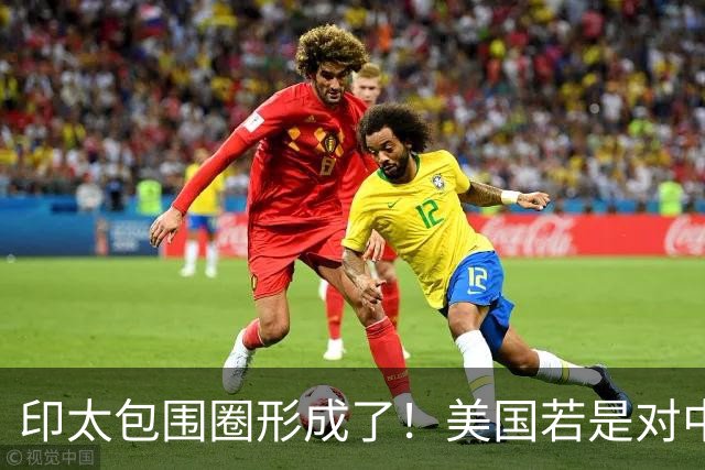 印太包围圈形成了！美国若是对中国动武，多少国家会参战？