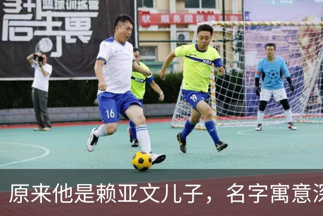 原来他是赖亚文儿子，名字寓意深远，曾与母亲关系疏离，现已成年