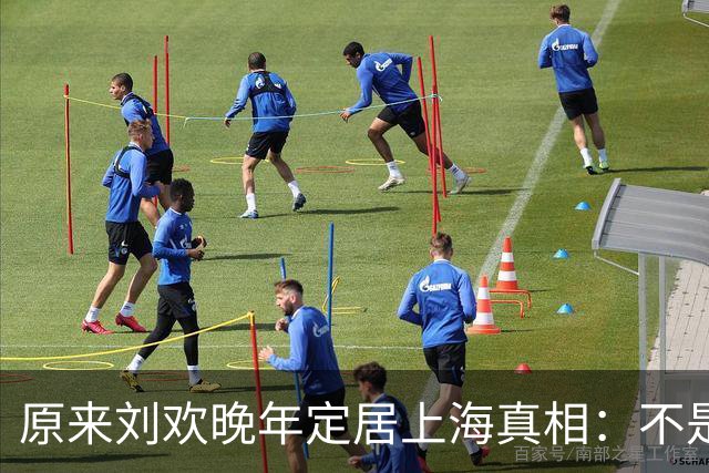 原来刘欢晚年定居上海真相：不是搬家，是养病？北京才是他的根