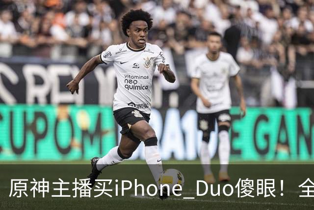 原神主播买iPhone Duo傻眼！全是大黑边当场要退货