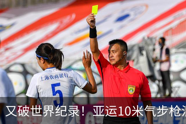 又破世界纪录！亚运10米气步枪混团-盛李豪/王子菲晋级金牌赛