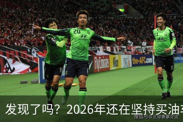 发现了吗？2026年还在坚持买油车的人，基本都逃不出这4种情况