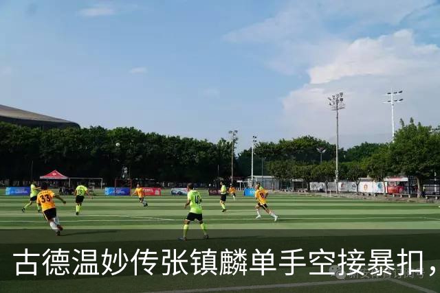 古德温妙传张镇麟单手空接暴扣，廖三宁干拔三分压哨投进