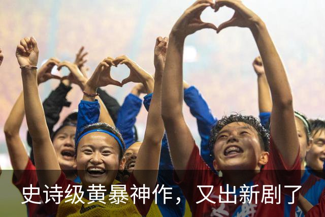 史诗级黄暴神作，又出新剧了