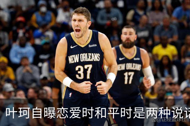 叶珂自曝恋爱时和平时是两种说话声音，恋爱中会不自觉地夹子音