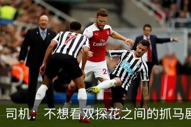 司机：不想看双探花之间的抓马剧情 一起夺冠的纽带本该持续一生