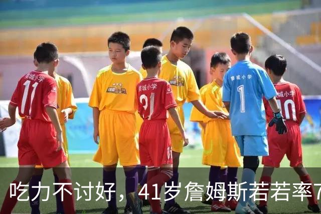 吃力不讨好，41岁詹姆斯若若率76人夺冠，历史地位有提升吗？