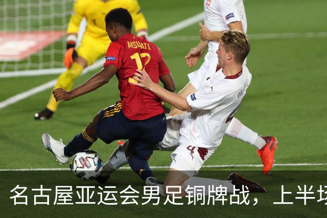 名古屋亚运会男足铜牌战，上半场结束，中国队1比1平乌兹别克斯坦队