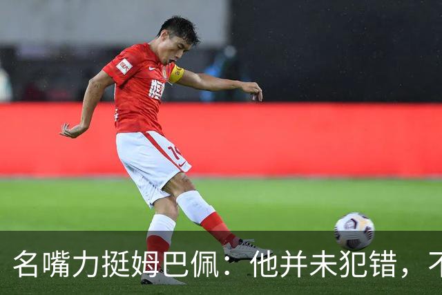 名嘴力挺姆巴佩：他并未犯错，不该被针对和指责