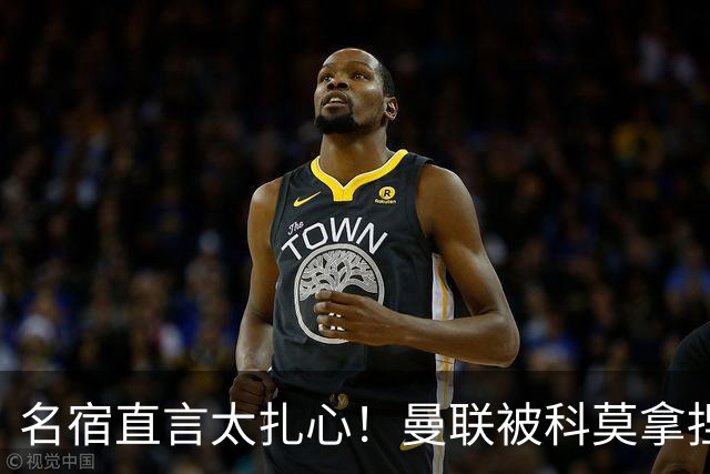 名宿直言太扎心！曼联被科莫拿捏，如同大人踢小孩