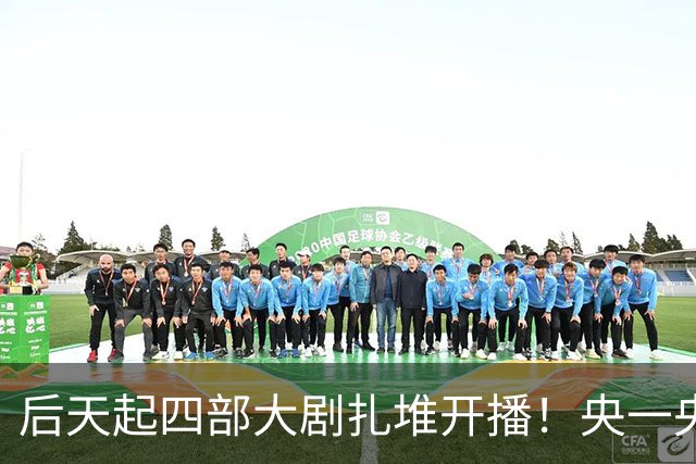 后天起四部大剧扎堆开播！央一央八东方江苏硬碰硬，先追哪部？