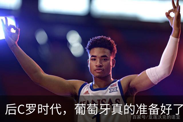 后C罗时代，葡萄牙真的准备好了吗？