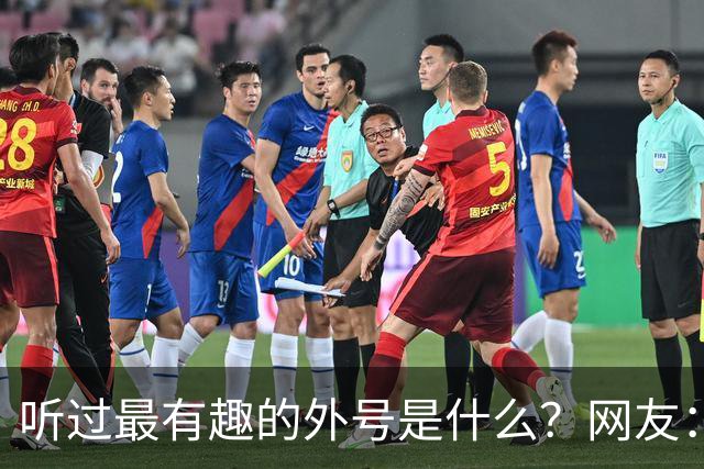 听过最有趣的外号是什么？网友：果然是有取错的名，没叫错的外号