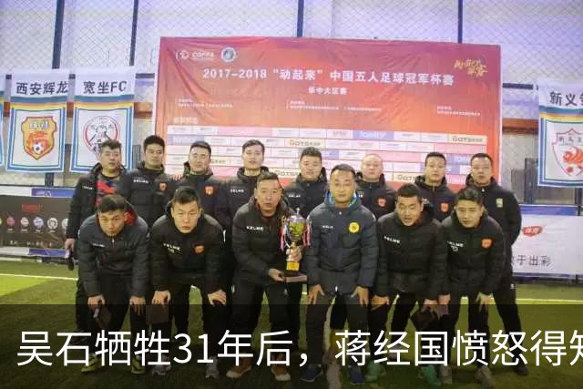 吴石牺牲31年后，蒋经国愤怒得知三野团政委竟在他眼皮下潜伏32年！