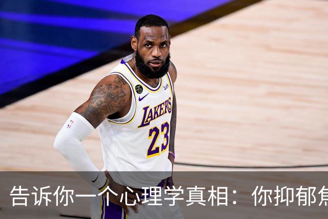 告诉你一个心理学真相：你抑郁焦虑，原来是你缺乏强者思维