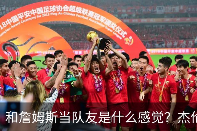 和詹姆斯当队友是什么感觉？杰伦·布朗只说了两个字