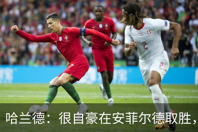 哈兰德：很自豪在安菲尔德取胜，我们要专注于能控制的事情