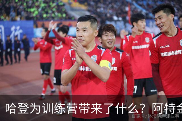 哈登为训练营带来了什么？阿特金森：领导力 他一直在以身作则