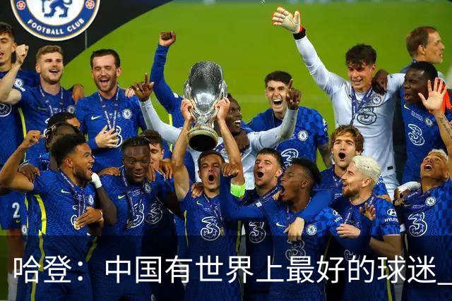 哈登：中国有世界上最好的球迷 希望把更多中国篮球运动员带进NBA