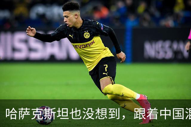 哈萨克斯坦也没想到，跟着中国混来混去，结果自己也混成了个霸主