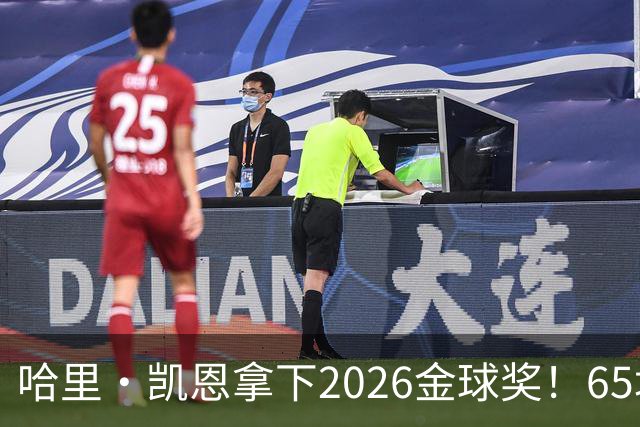 哈里·凯恩拿下2026金球奖！65场轰73球，拜仁苦等45年终于圆梦