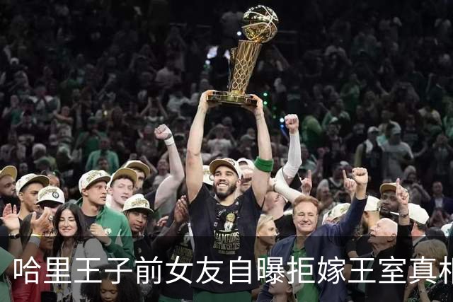 哈里王子前女友自曝拒嫁王室真相：天生向往自由，不愿迎合王室改变