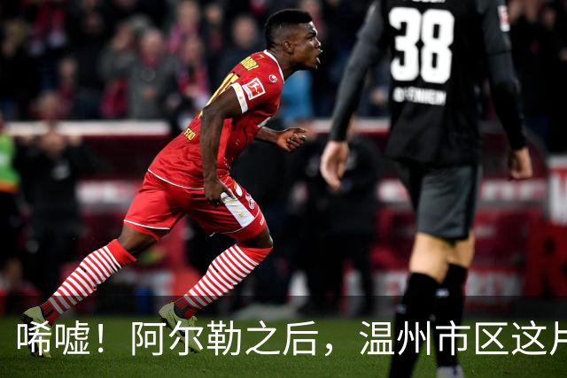 唏嘘！阿尔勒之后，温州市区这片再现三四千房价！