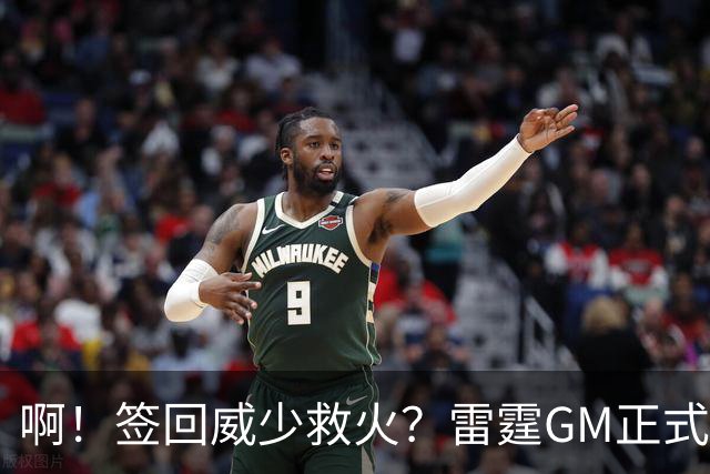 啊！签回威少救火？雷霆GM正式回应......