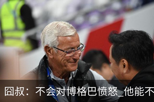 囧叔：不会对博格巴愤怒 他能不能去世界杯不关我事