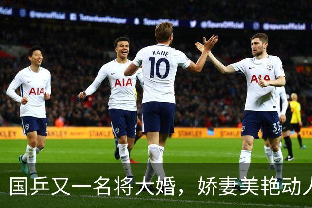 国乒又一名将大婚，娇妻美艳动人颜值高，30岁喜迎事业爱情双丰收