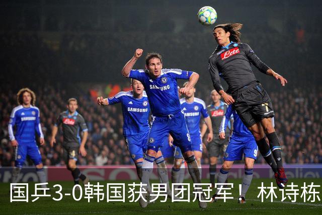 国乒3-0韩国获男团冠军！林诗栋周启豪三场全勤，温瑞博无缘出场