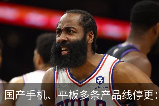 国产手机、平板多条产品线停更：发得越多 亏得越狠