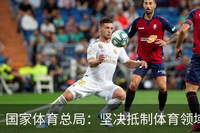 国家体育总局：坚决抵制体育领域网络暴力