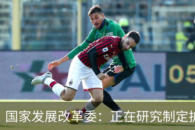 国家发展改革委：正在研究制定扩大内需战略实施方案，将加快推动印发实施