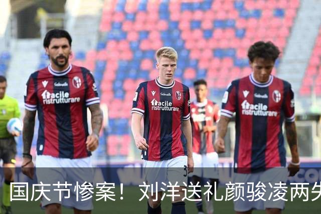 国庆节惨案！刘洋送礼颜骏凌两失误 国足0-5巴勒斯坦