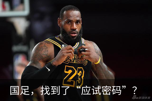 国足，找到了“应试密码”？
