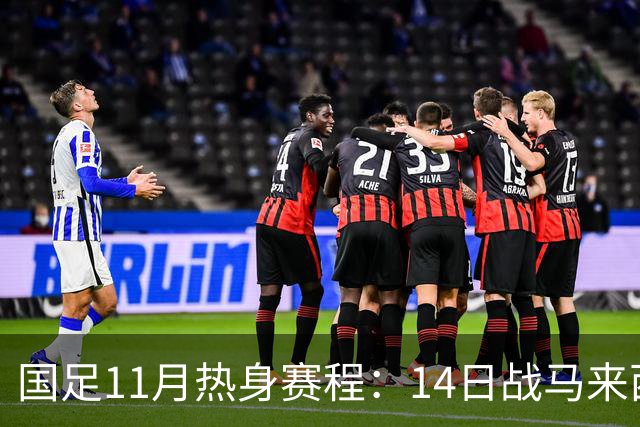 国足11月热身赛程：14日战马来西亚 17日对阵巴林
