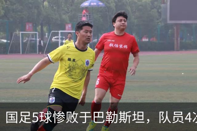 国足5球惨败于巴勒斯坦，队员4次失误送大礼，接下来还能怎么调整？明年1月亚洲杯能走多远？