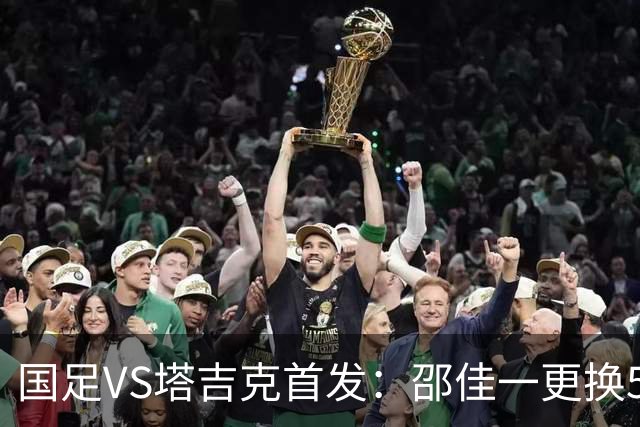 国足VS塔吉克首发：邵佳一更换5人！18岁布尼亚明先发 赵松源替补