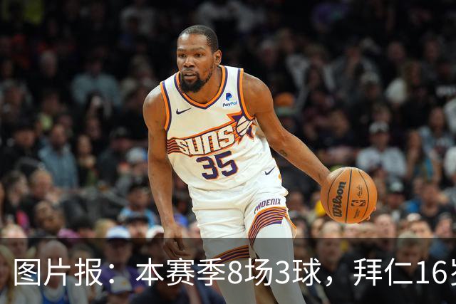 图片报：本赛季8场3球，拜仁16岁中场西格拉尔已随一线队训练