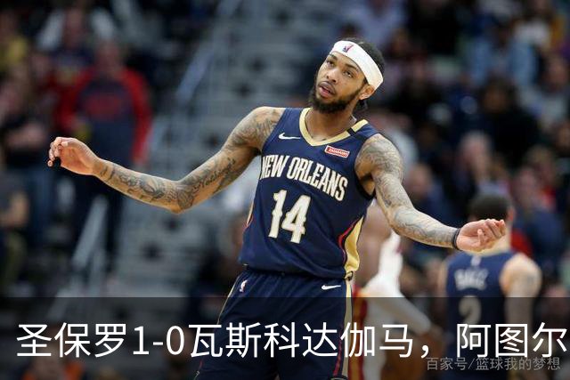 圣保罗1-0瓦斯科达伽马，阿图尔一剑封喉