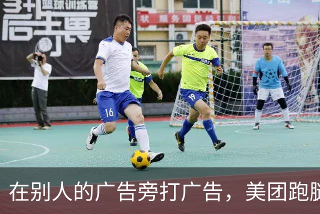 在别人的广告旁打广告，美团跑腿这波中秋营销“精”在哪？