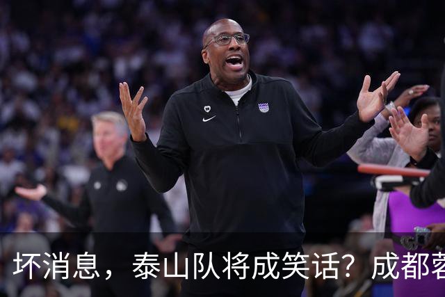 坏消息，泰山队将成笑话？成都蓉城主帅或遭停赛，蒿俊闵指挥，大连英博争冠无望了