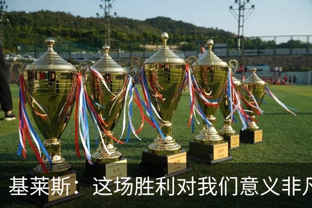 基莱斯：这场胜利对我们意义非凡，球队处境比之前更好了