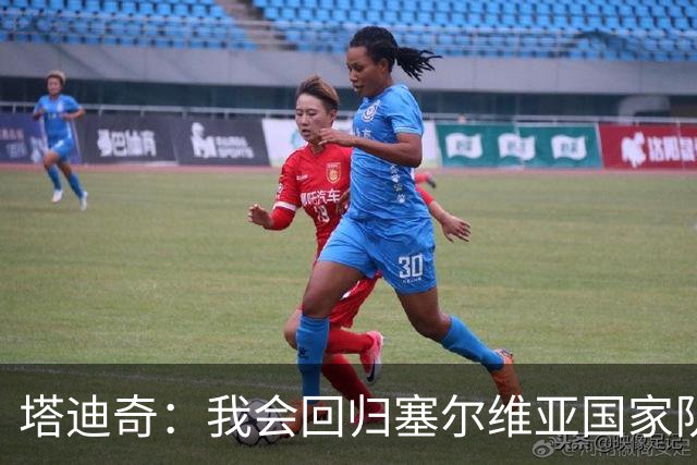 塔迪奇：我会回归塞尔维亚国家队，代表祖国出战始终是荣誉