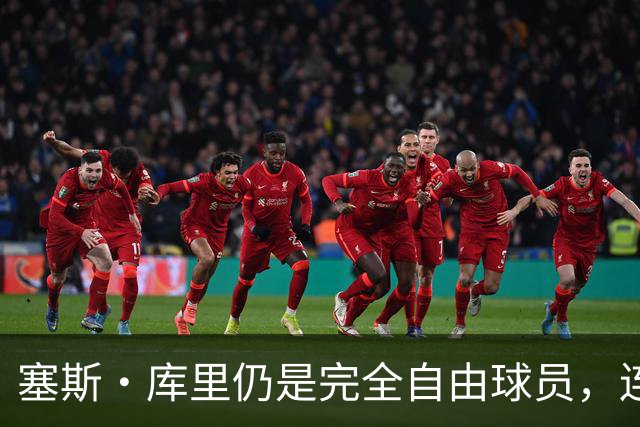塞斯·库里仍是完全自由球员，连续第二年在训练营开始时未获勇士合同