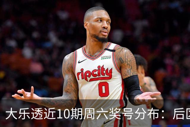 大乐透近10期周六奖号分布：后区09近4次开出3次